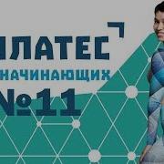 Пилатес Для Начинающих 11 От Натальи Папушой