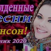 Обалденные Песни Шансон Сборник Года 2020