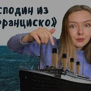 Господин Из Сан Франциско