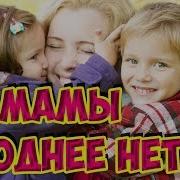 Мамы Роднее Нет На Мотив Маленькая Страна