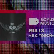 Я Тобой Mull3