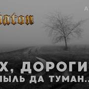 Sabaton Эх Дороги Кавер Ai Cover