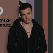 Nю Новые Песни 2022