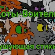 Коты Воители Бушующяя Стихия 1 2