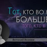 Тот Кто Во Мне Больше Того Кто В Мире