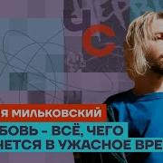 Женя Мильковский