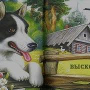 Пришвин Выскочка Слушать