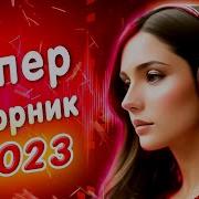 Супер Сборник 2023 Обалденные Песни О Любви