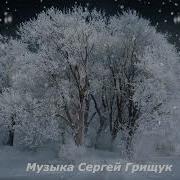Сергей Грищук Старый Парк