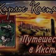 Путешествие В Икстлан Карлос Кастанеда