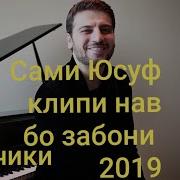 Сами Юсуф Дар Точикистон