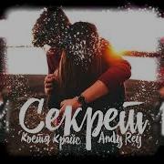 Костя Крайс Секрет Feat Andy Rey