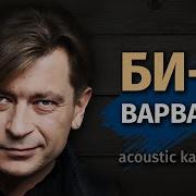 Би 2 Варвара Караоке