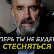 Как Перестать Стесняться