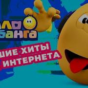 Колобанга Песенка Глюка Из Мультфильма Колобанга