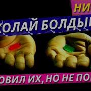 Мир Ловил Их Но Не Поймал