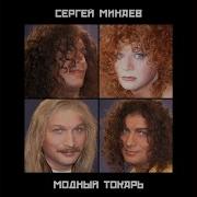 Сергей Минаев Шерри Бренди