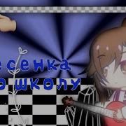 Песенка Про Школу Гача Лайф