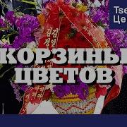 Корзины Цветов Центр