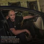 Саша Квашеная Песня Сахарку