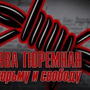 Сборники О Тюрьме