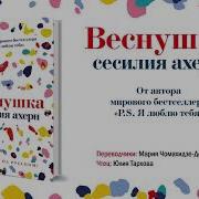 Сесилия Ахерн Веснушка