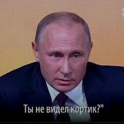 От Путина