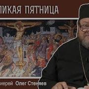 С Великой Пятницей