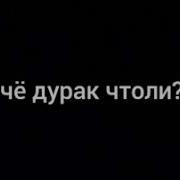 Меме Ты Че Дурак Чтоли