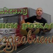 Про Дальнобой С Днюхой