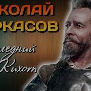 Николай Черкасов Личная Жизнь