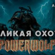 Великая Охота