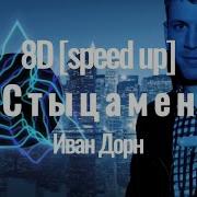 Иван Доран Стыцамен 8D