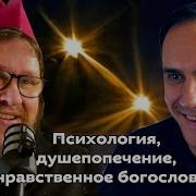 Поговорим О Важном Психология Душепопечение Нравственное Богословие 1 Я Беседа С Сергеем Суховым