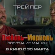 Любовь Морковь