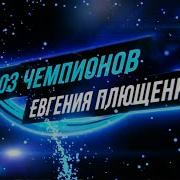 Союз Чемпионов Евгения Плющенко