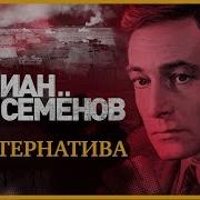 Юлиан Семёнов Альтернатива