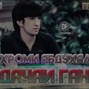 Шахроми Абдухалим Суруди Руская