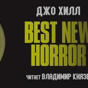 Best New Horror Князев