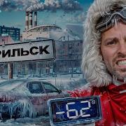 Щербаков Норильск