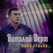 Виталий Вертелецкий Одна Судьба