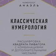 Нумеролог Анаэль Классическая Нумерология Расшифровка Квадрата Пифагора С Комбинациями И Дополнительными Числами