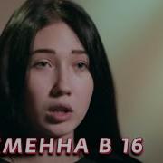 Арина Беременна В 16