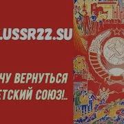 А Я Хочу Вернуться В Советский Союз Песня Скачать