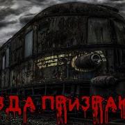 Истории Про Поезда Призраки