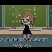 Меме Фу Шлюха Я Лезбиянка