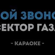Сектор Газа Твой Звонок Караоке