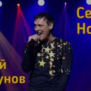 Юрий Шатунов Седая Ночь Версия 2019