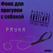 Фонк Для Прогулки