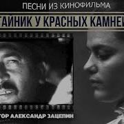 Любовь Одна Владимир Трошин Тайник У Красных Камней